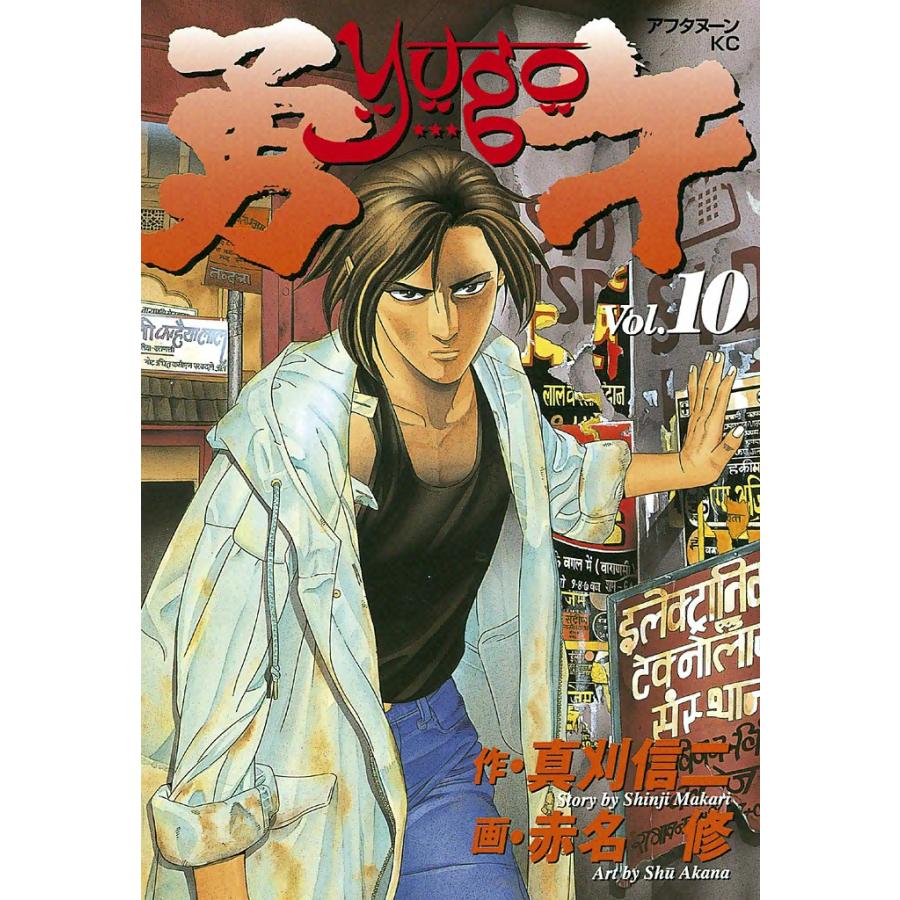 勇午 (10) 電子書籍版 / 漫画:赤名修 原作:真刈信二 | 