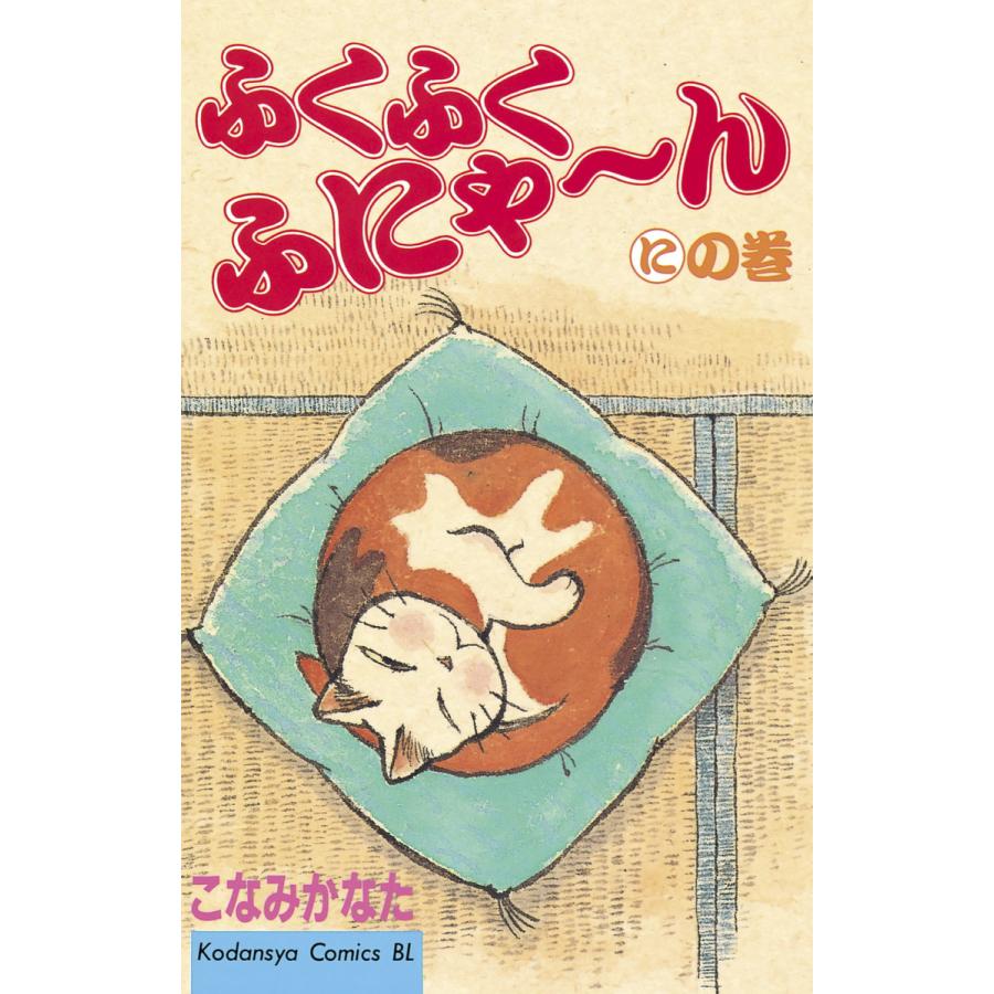 ふくふくふにゃ〜ん にの巻 電子書籍版 / こなみ かなた | 