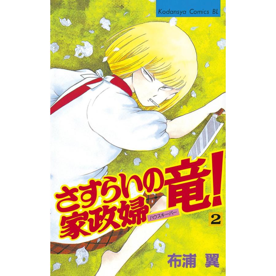 さすらいの家政婦 竜! (2) 電子書籍版 / 布浦翼 | 