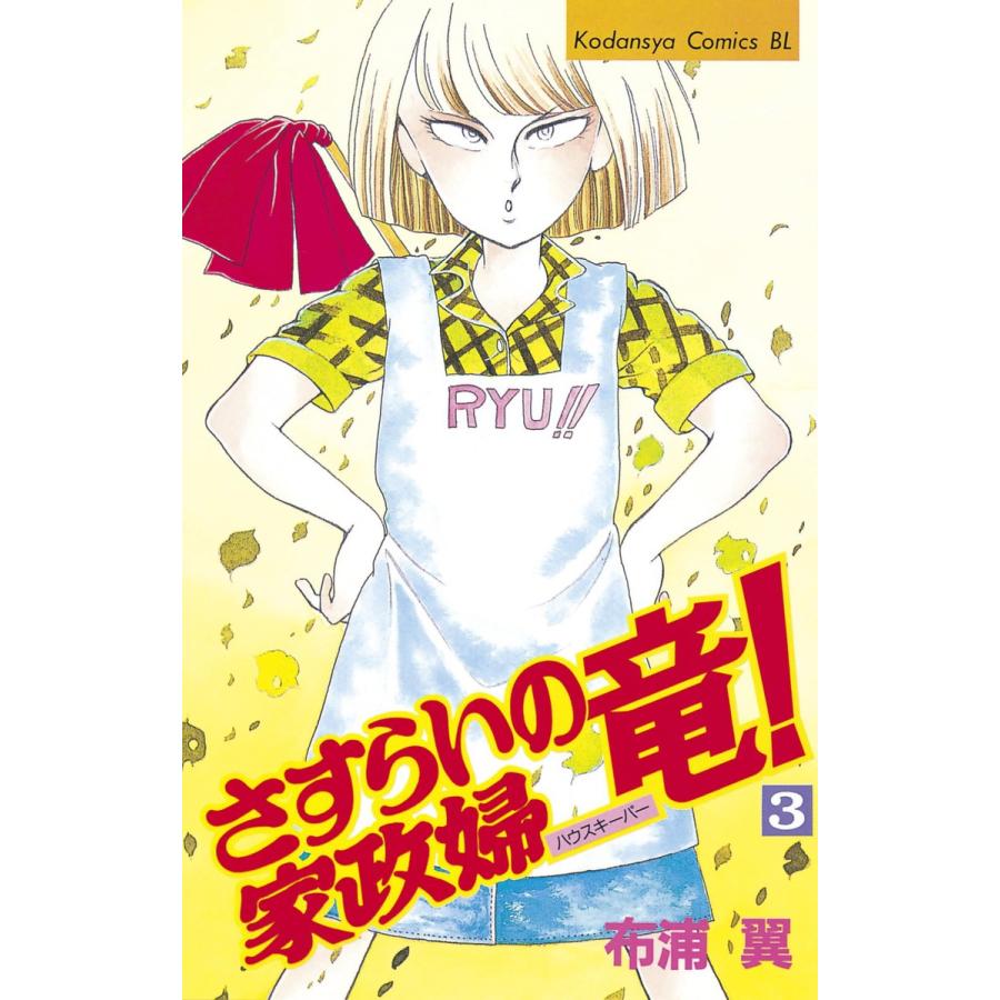 さすらいの家政婦 竜! (3) 電子書籍版 / 布浦翼 | 