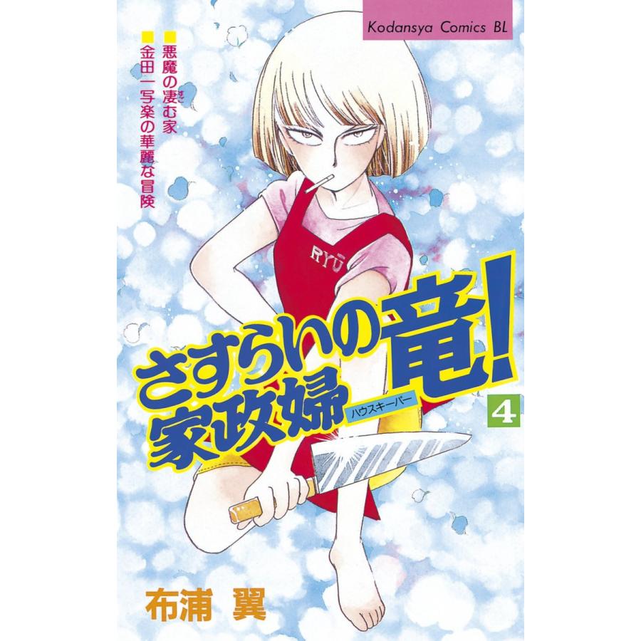 さすらいの家政婦 竜! (4) 電子書籍版 / 布浦翼 | 