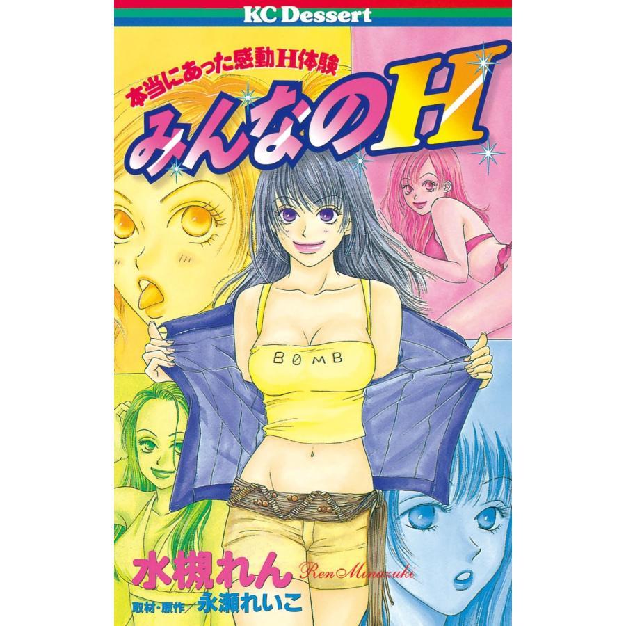 本当にあった感動H体験 みんなのH 電子書籍版 / 水槻れん 原作:永瀬れいこ | 