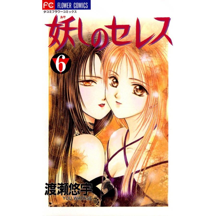 妖しのセレス (6) 電子書籍版 / 渡瀬悠宇｜ebookjapan