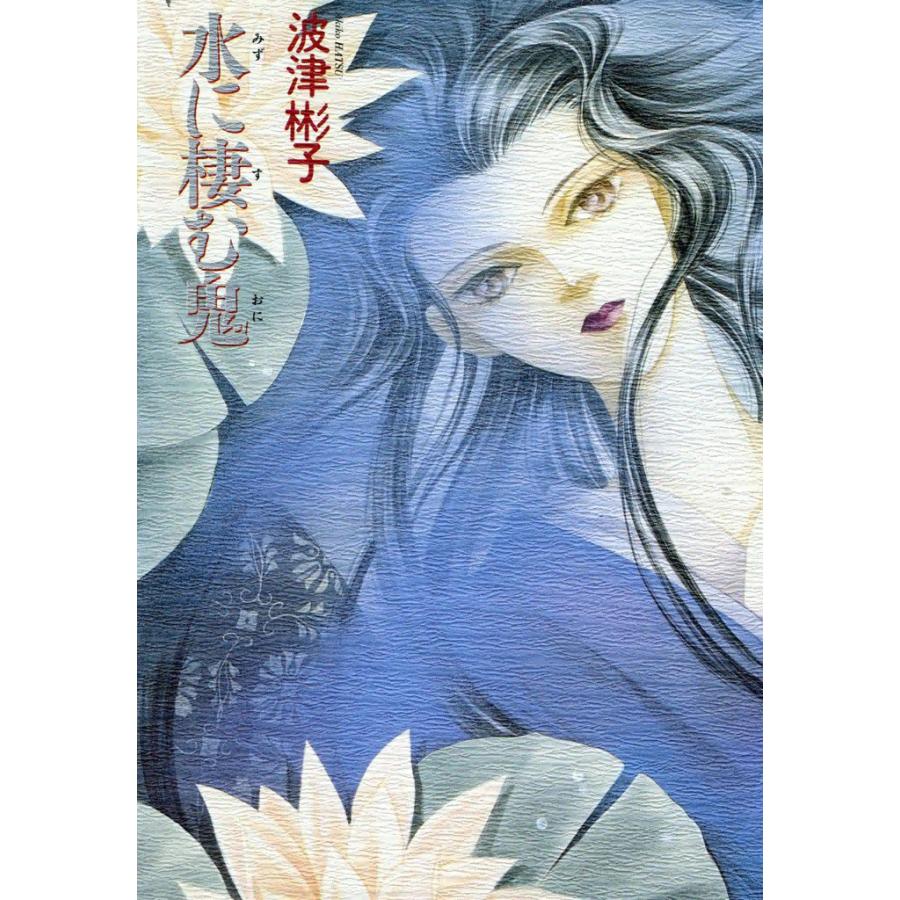 水に棲む鬼 電子書籍版 / 波津彬子 | 