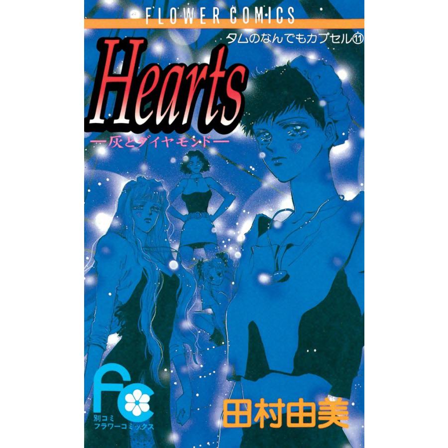 Hearts―灰とダイヤモンド― 電子書籍版 / 田村由美 | 
