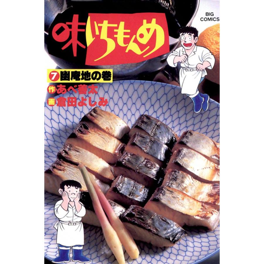味いちもんめ (7) 電子書籍版 / 作:あべ善太 画:倉田よしみ | 