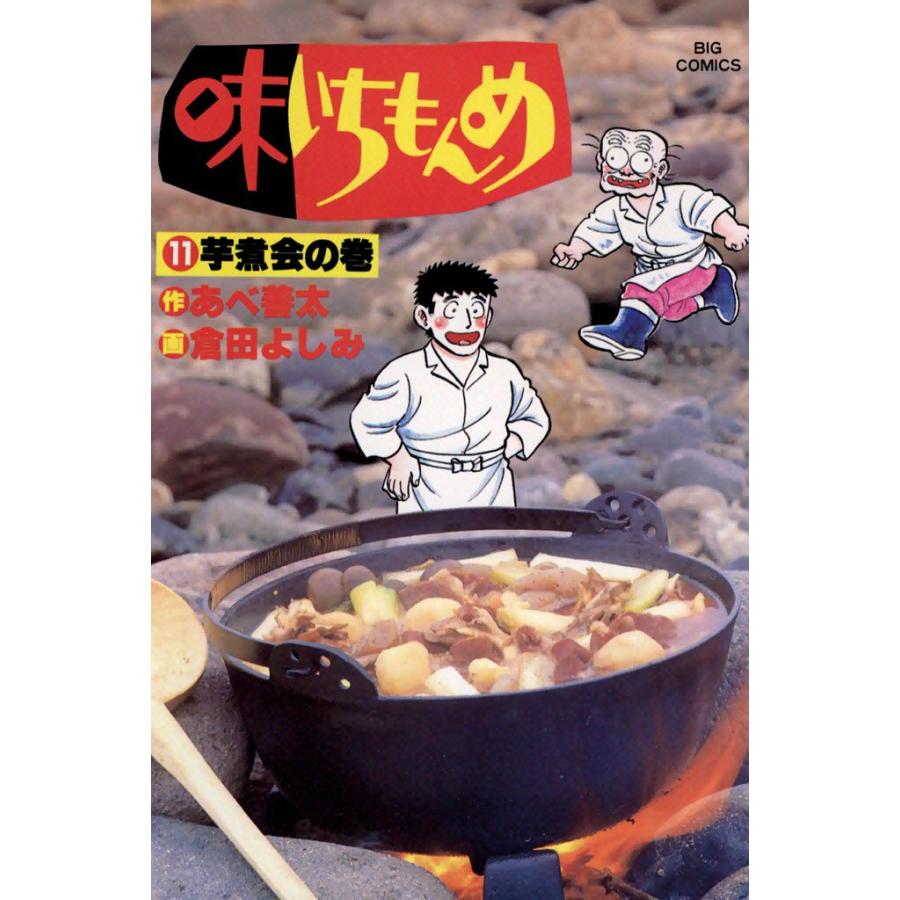 味いちもんめ (11) 電子書籍版 / 作:あべ善太 画:倉田よしみ | 