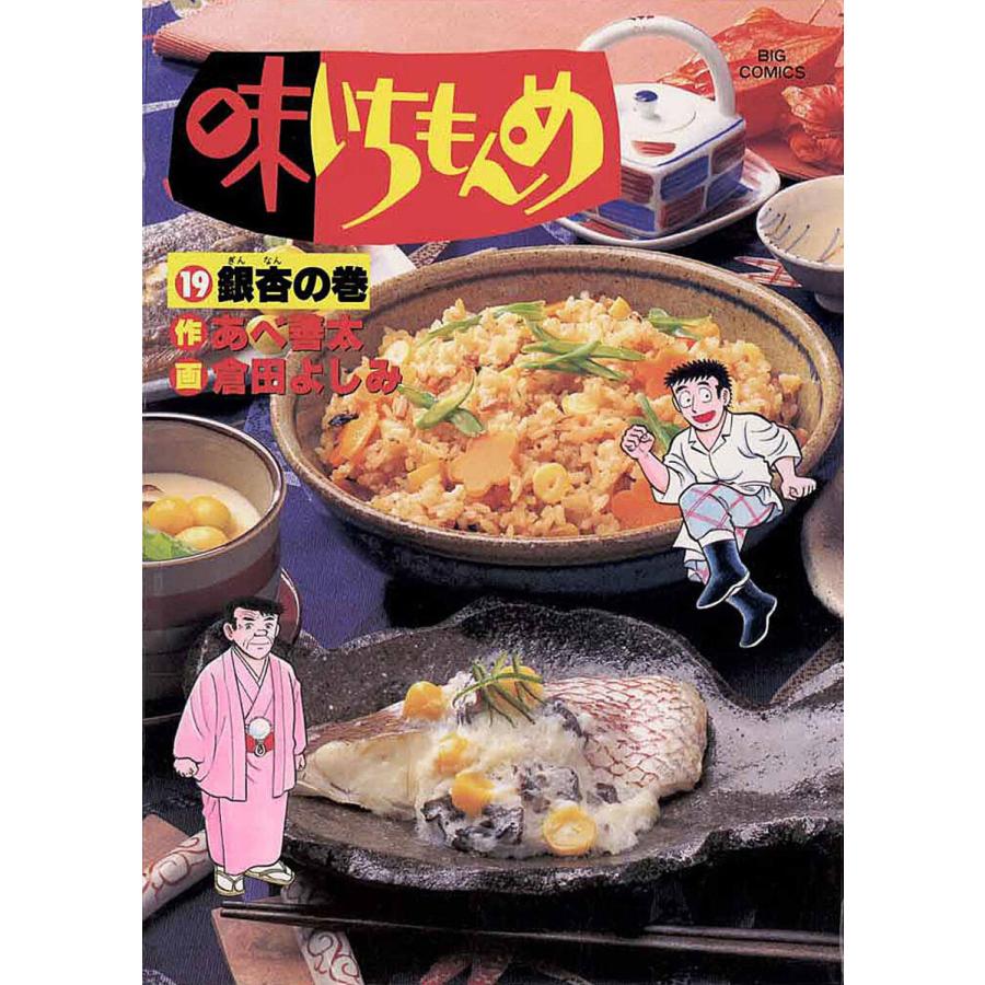 味いちもんめ (19) 電子書籍版 / 作:あべ善太 画:倉田よしみ | 