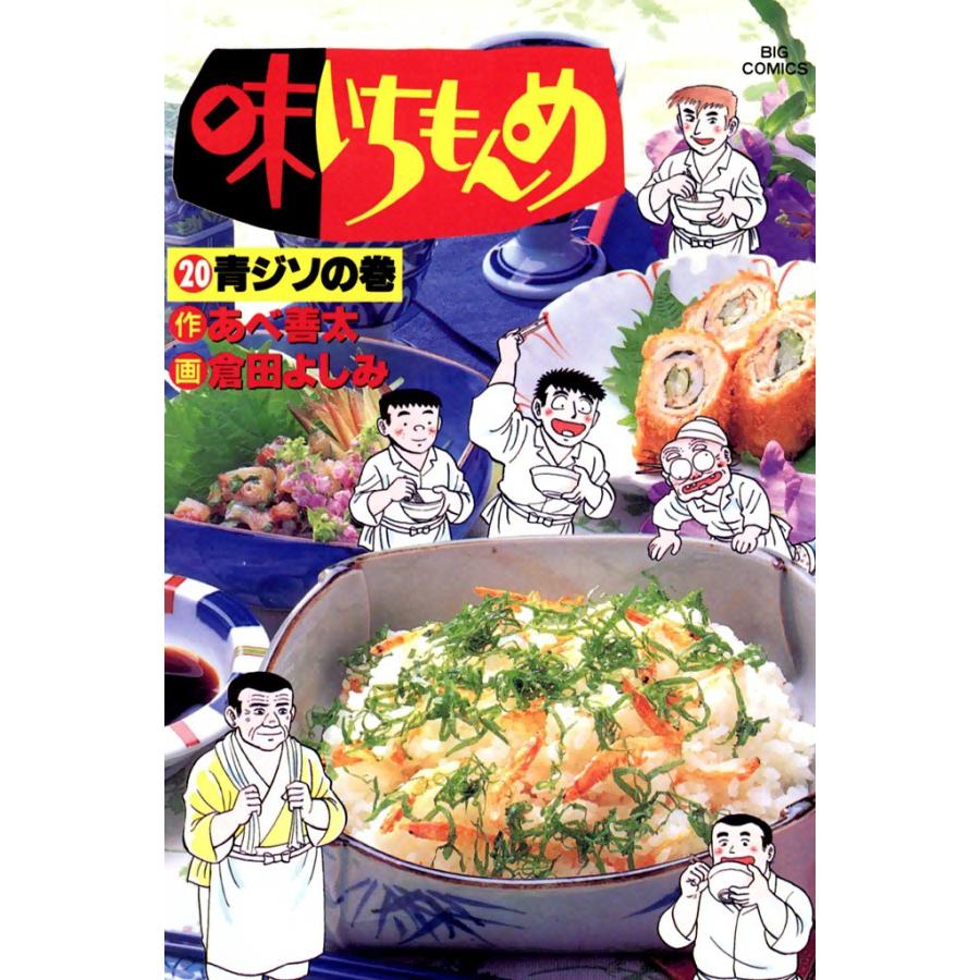 味いちもんめ (20) 電子書籍版 / 作:あべ善太 画:倉田よしみ | 