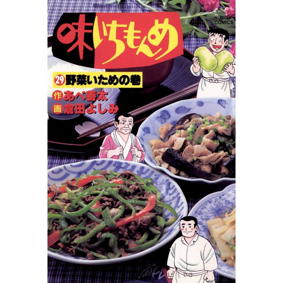 味いちもんめ (29) 電子書籍版 / 作:あべ善太 画:倉田よしみ | 