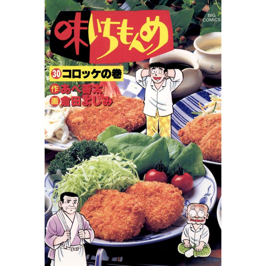 味いちもんめ (30) 電子書籍版 / 作:あべ善太 画:倉田よしみ | 