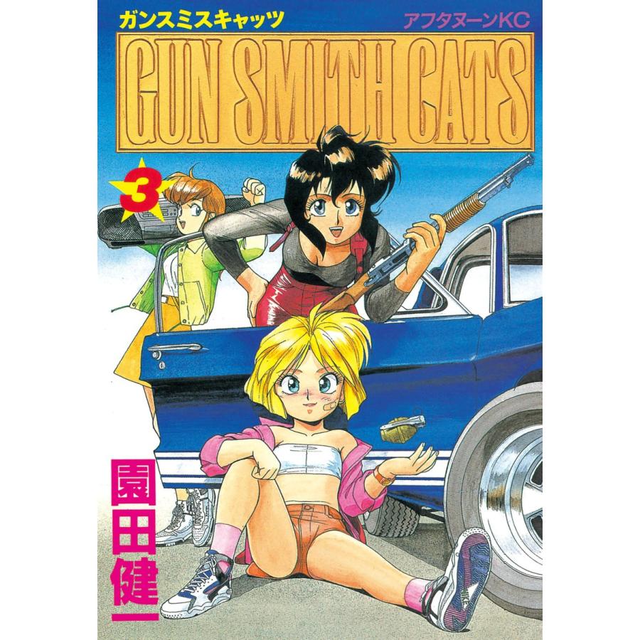 GUN SMITH CATS (3) 電子書籍版 / 園田 健一 | 