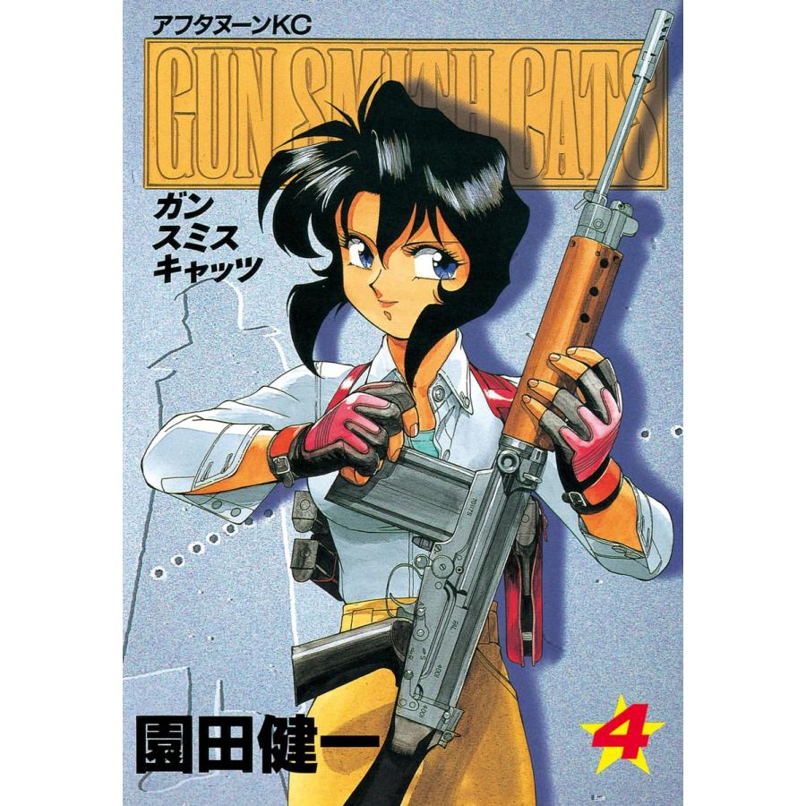 GUN SMITH CATS (4) 電子書籍版 / 園田 健一 | 