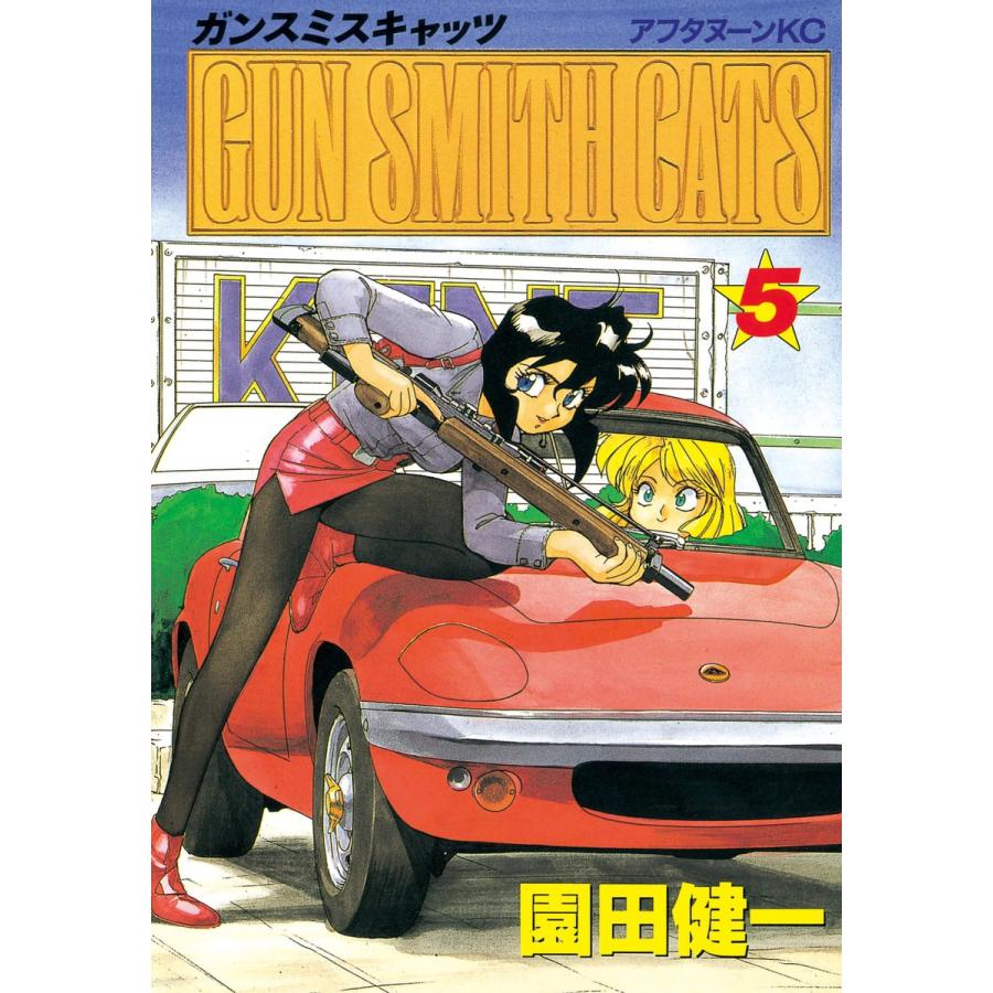 GUN SMITH CATS (5) 電子書籍版 / 園田 健一 | 
