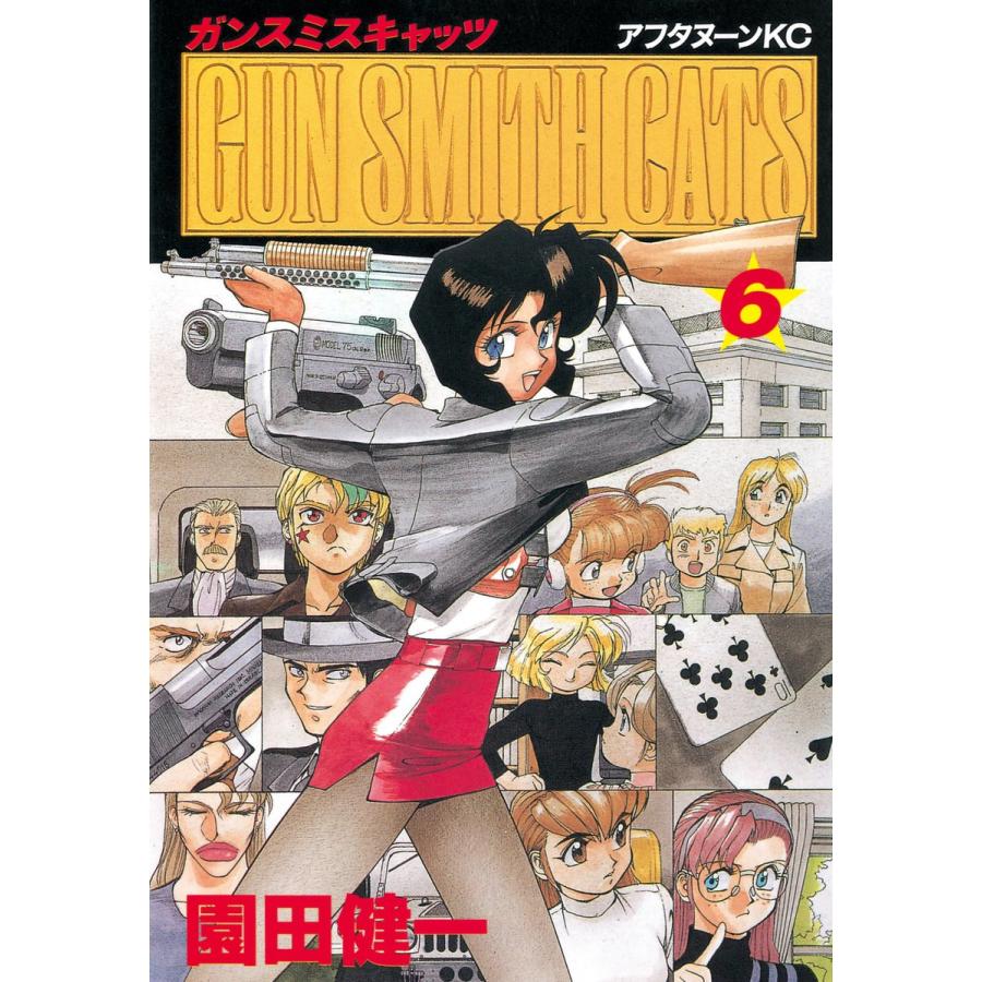 GUN SMITH CATS (6) 電子書籍版 / 園田 健一 | 