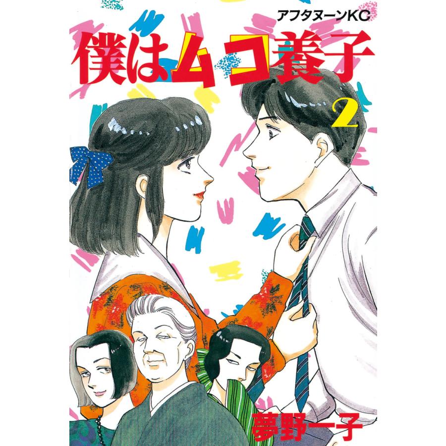 僕はムコ養子 (2) 電子書籍版 / 夢野 一子 | 