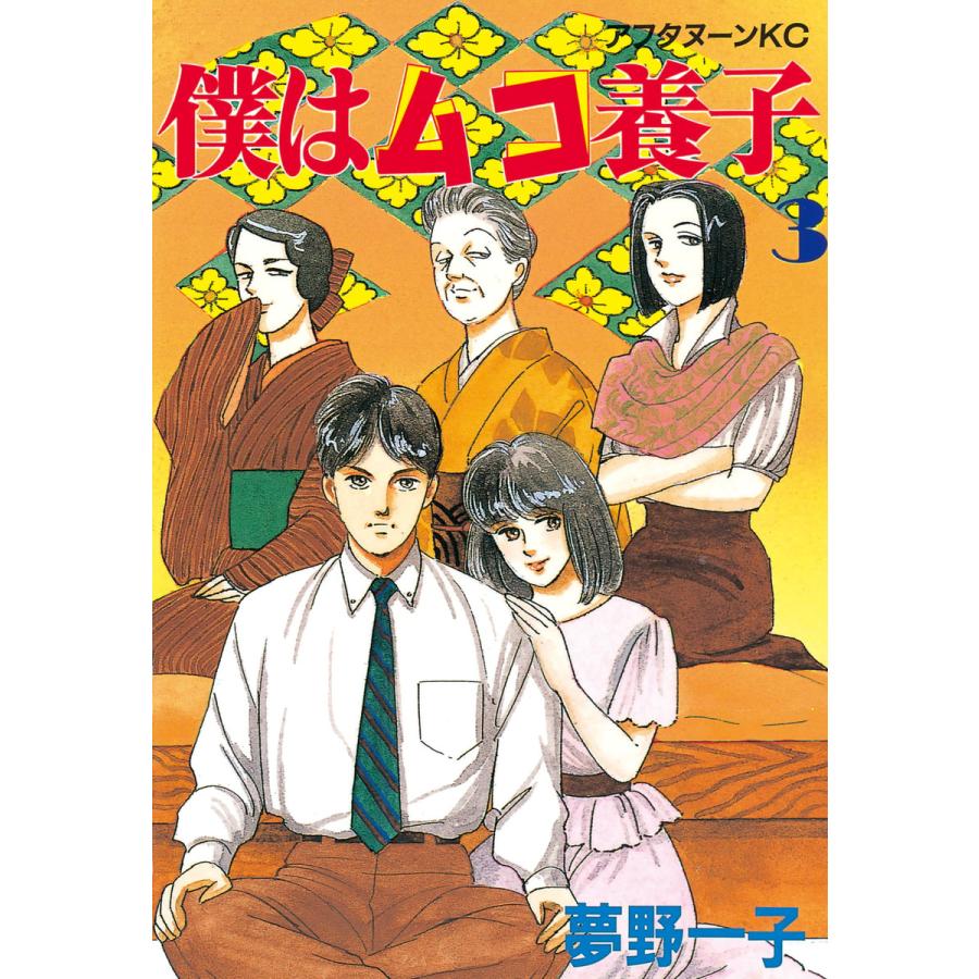 僕はムコ養子 (3) 電子書籍版 / 夢野 一子 | 