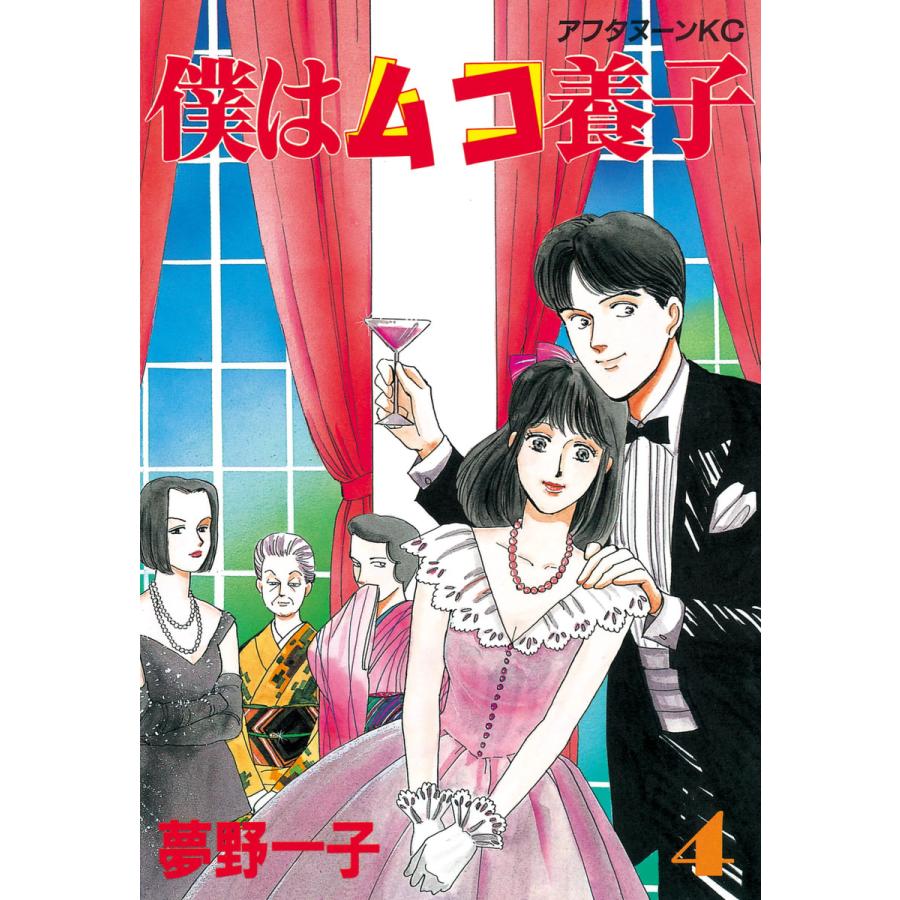 僕はムコ養子 (4) 電子書籍版 / 夢野 一子 | 