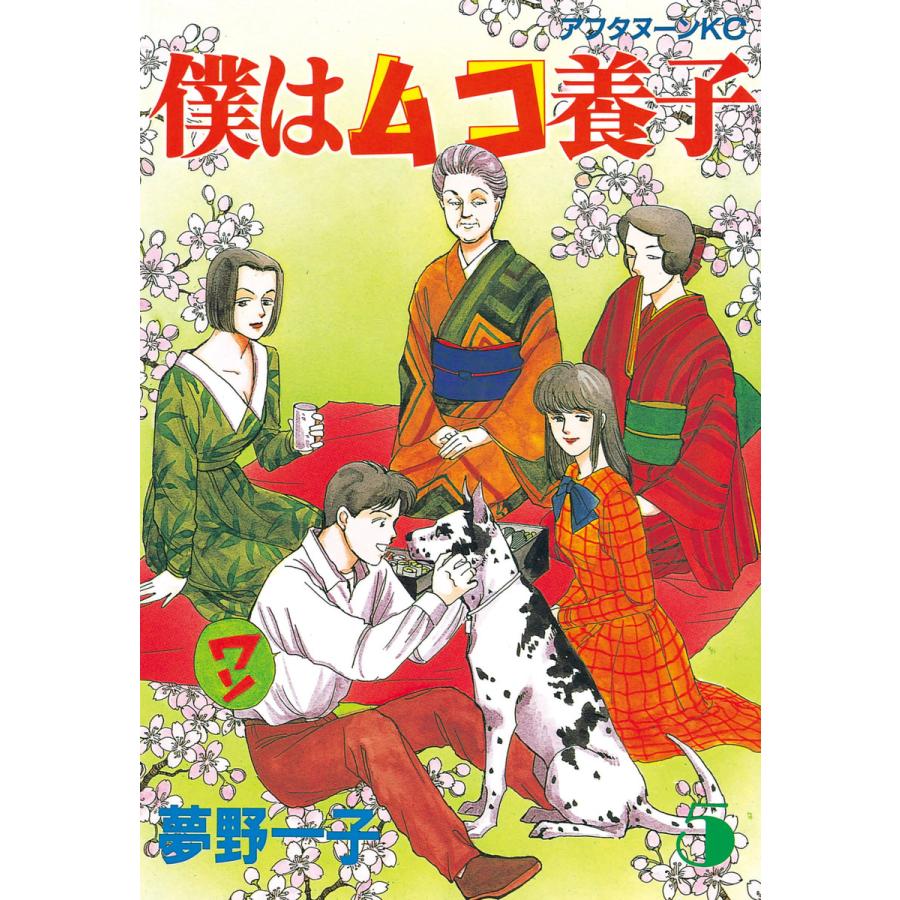 僕はムコ養子 (5) 電子書籍版 / 夢野 一子 | 