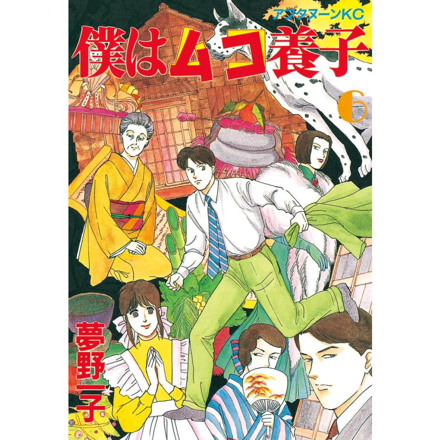 僕はムコ養子 (6) 電子書籍版 / 夢野 一子 | 