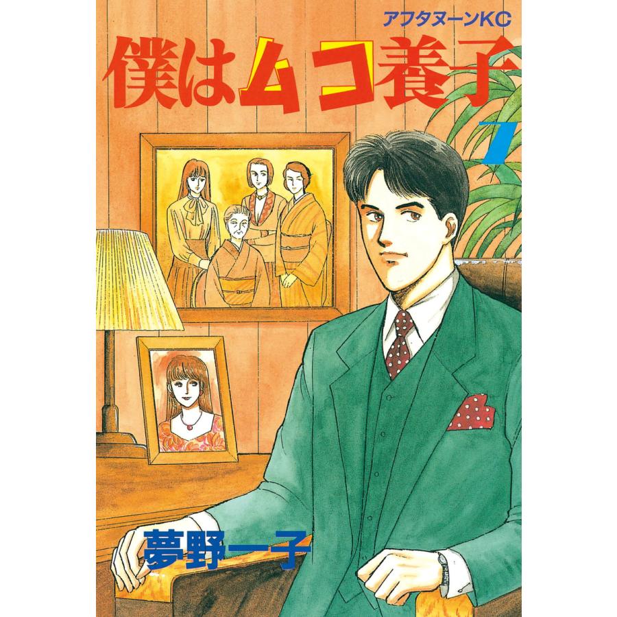 僕はムコ養子 (7) 電子書籍版 / 夢野 一子 | 