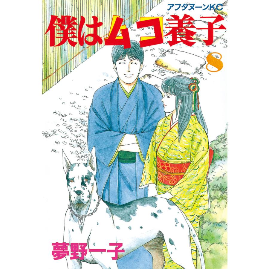 僕はムコ養子 (8) 電子書籍版 / 夢野 一子 | 