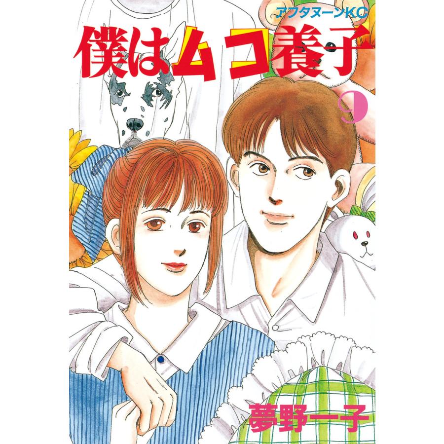 僕はムコ養子 (9) 電子書籍版 / 夢野 一子 | 