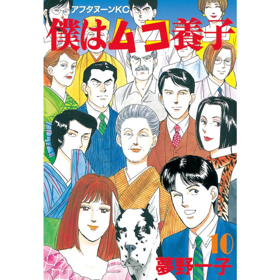 僕はムコ養子 (10) 電子書籍版 / 夢野 一子 | 