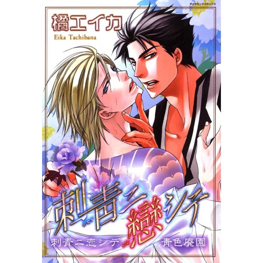 刺青ニ恋シテ (1) 電子書籍版 / 橘 エイカ | 