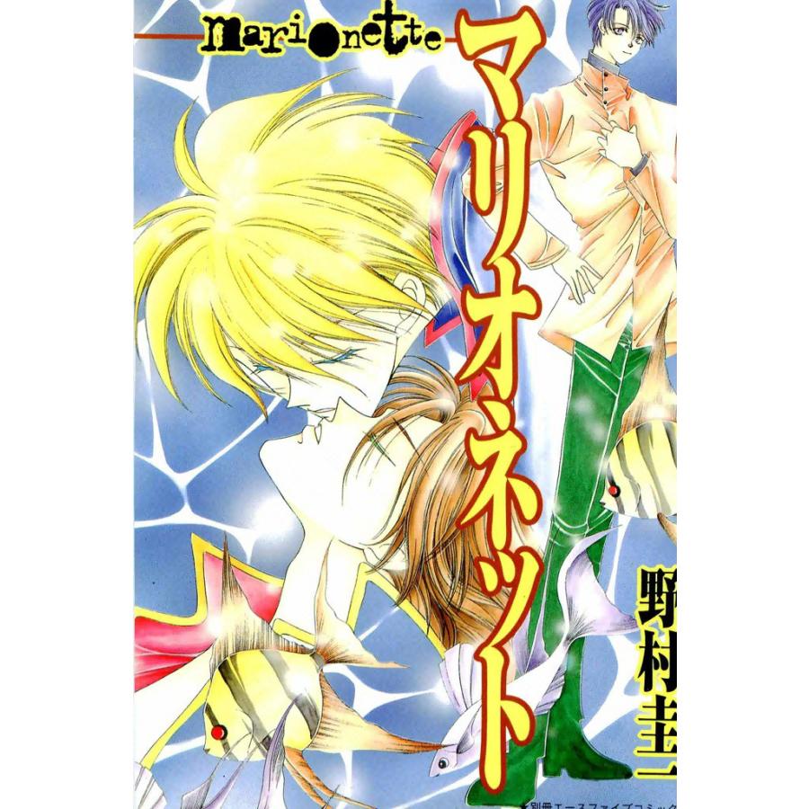 マリオネット (2) 電子書籍版 / 野村 圭一 | 