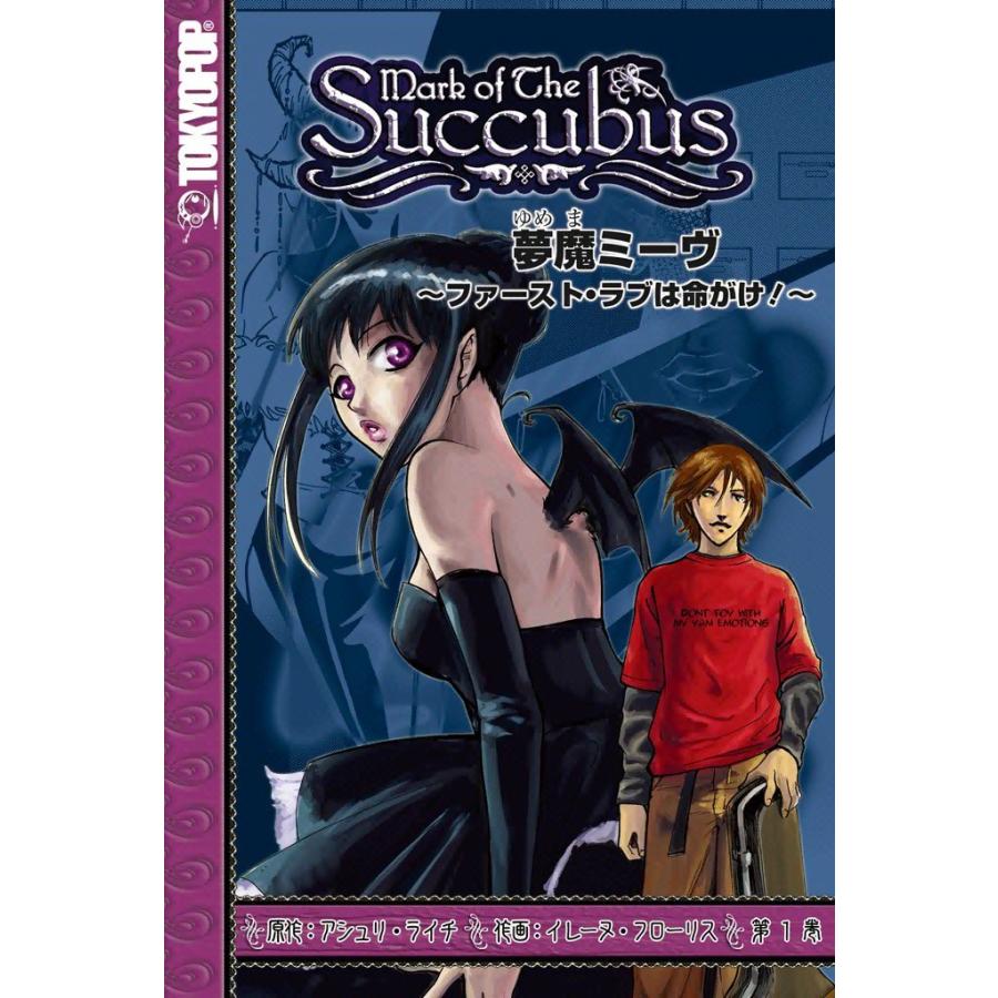 夢魔ミーヴ 〜ファースト・ラブは命がけ!〜 (1) 電子書籍版 / 原作:アシュリ・ライチ 作画:イレーヌ・フローリス | 