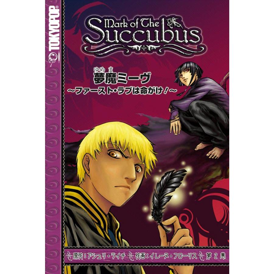 夢魔ミーヴ 〜ファースト・ラブは命がけ!〜 (2) 電子書籍版 / 原作:アシュリ・ライチ 作画:イレーヌ・フローリス | 