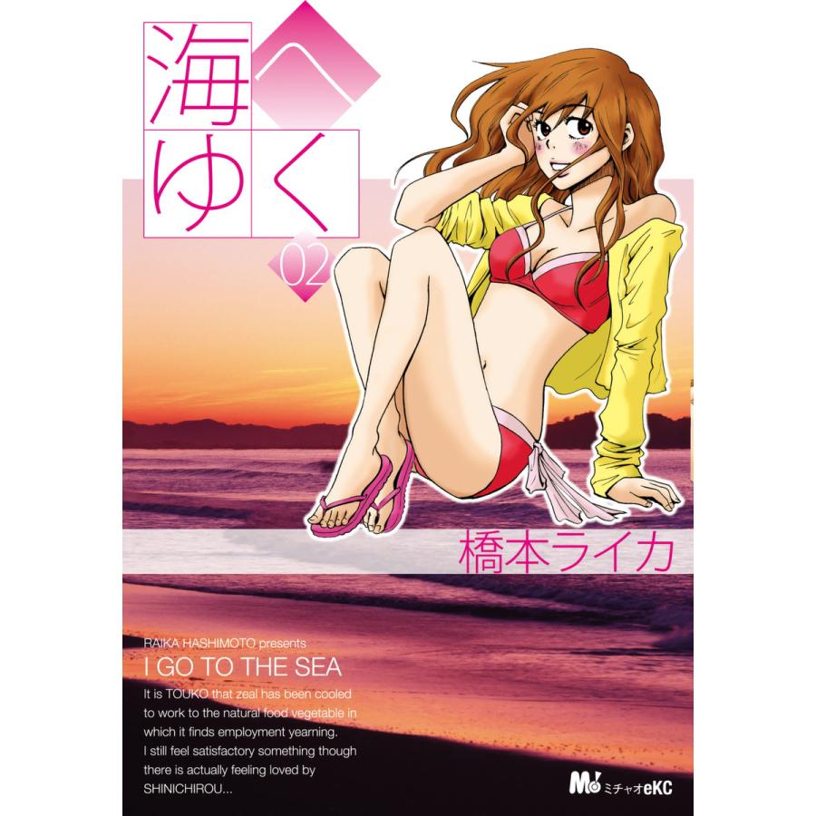 海へゆく (2) 電子書籍版 / 橋本 ライカ | 