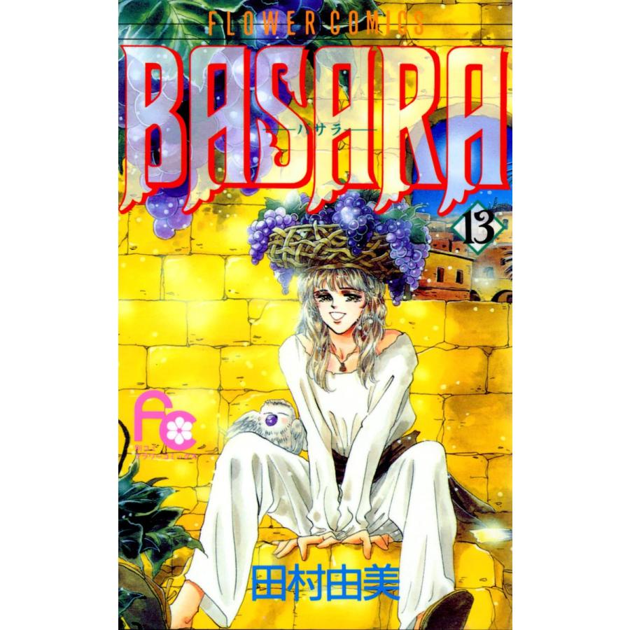 初回50 Offクーポン Basara バサラ 13 電子書籍版 田村由美 B Ebookjapan 通販 Yahoo ショッピング