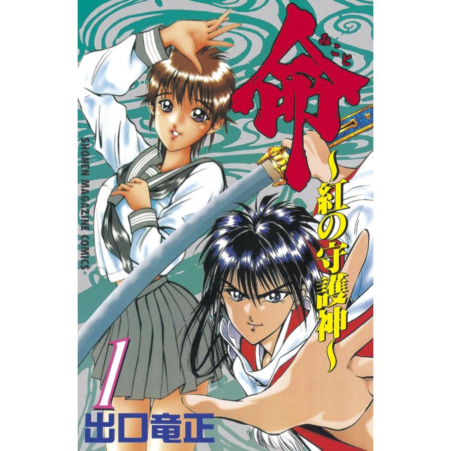 命 〜紅の守護神〜 (1) 電子書籍版 / 出口竜正 | 