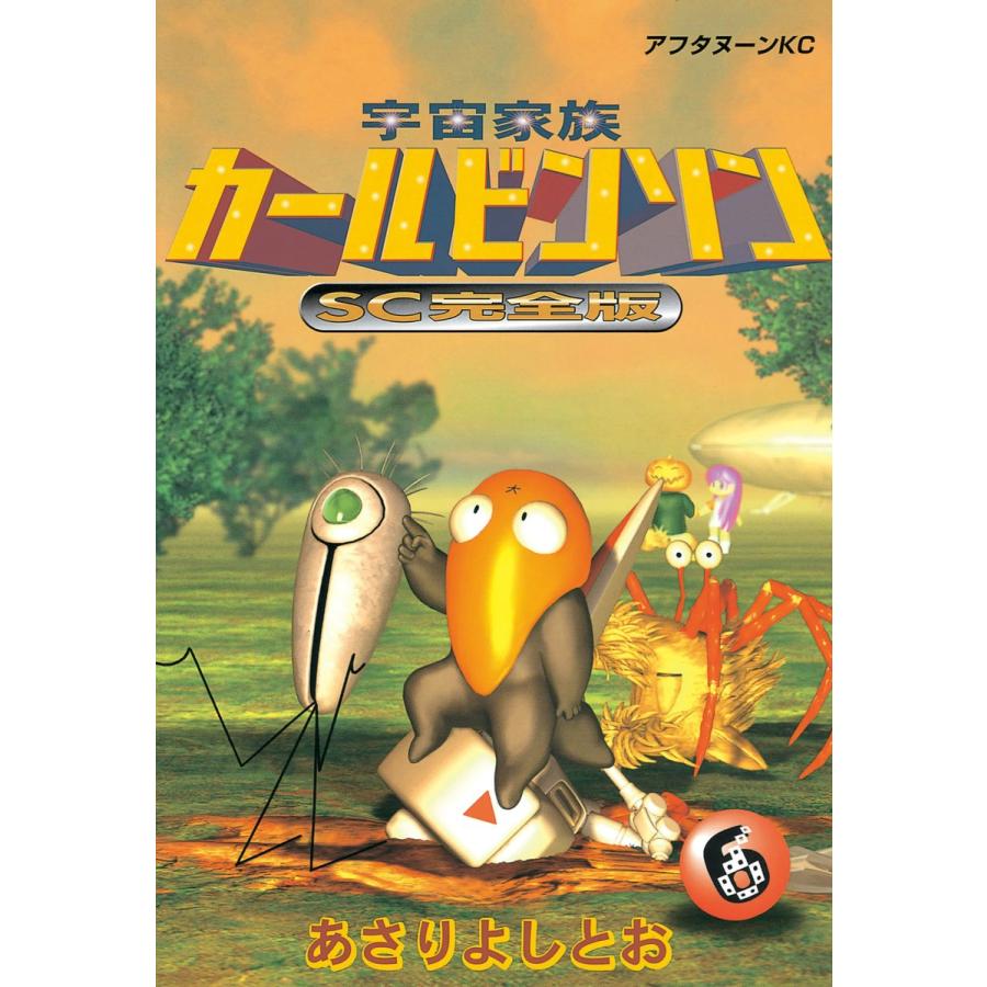 宇宙家族カールビンソン SC完全版 (6) 電子書籍版 / あさり よしとお | 