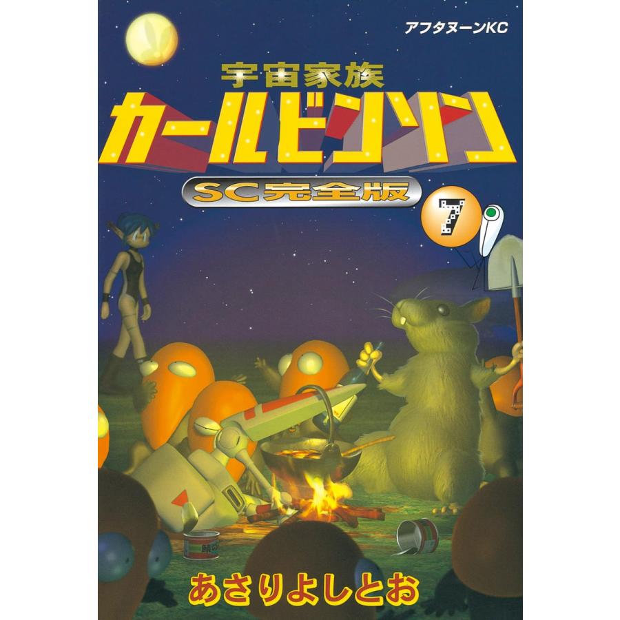 宇宙家族カールビンソン SC完全版 (7) 電子書籍版 / あさり よしとお | 