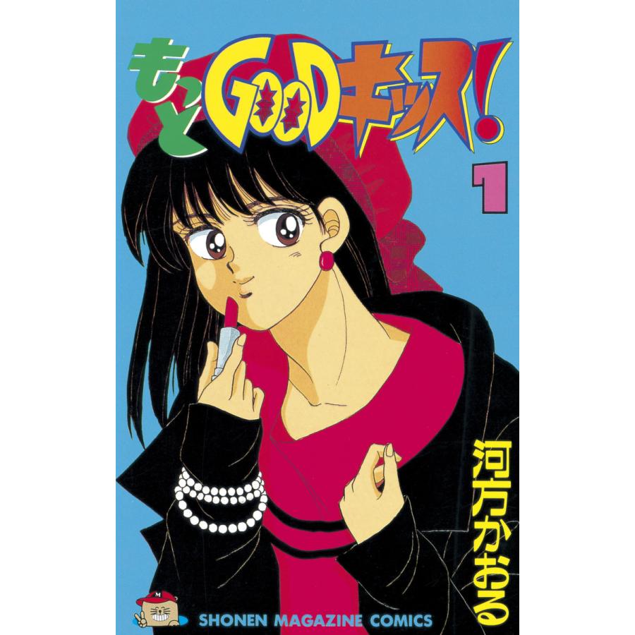 もっとGOODキッス! (1) 電子書籍版 / 河方 かおる | 