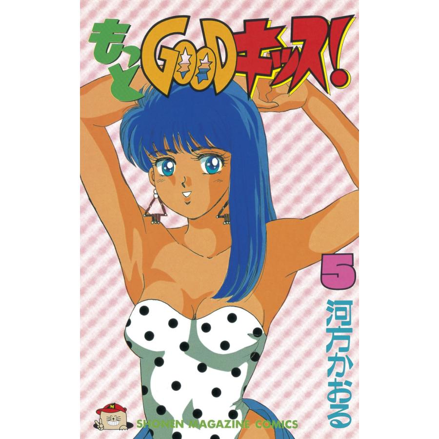 もっとGOODキッス! (5) 電子書籍版 / 河方 かおる | 