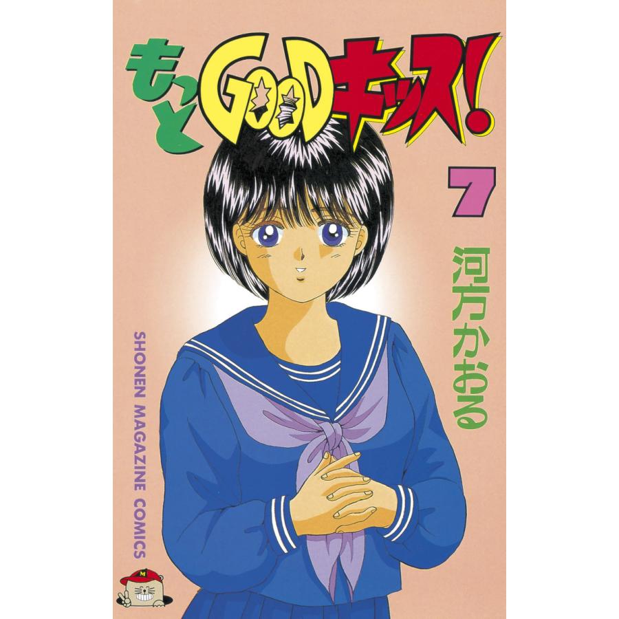 もっとGOODキッス! (7) 電子書籍版 / 河方 かおる | 