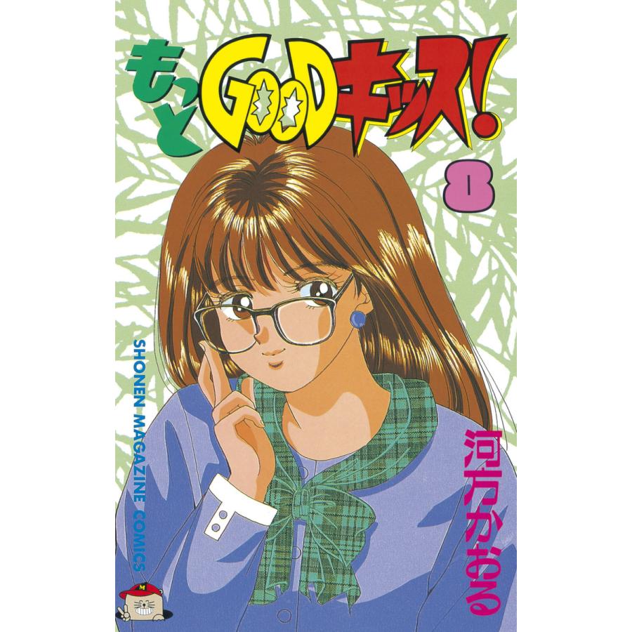もっとGOODキッス! (8) 電子書籍版 / 河方 かおる | 