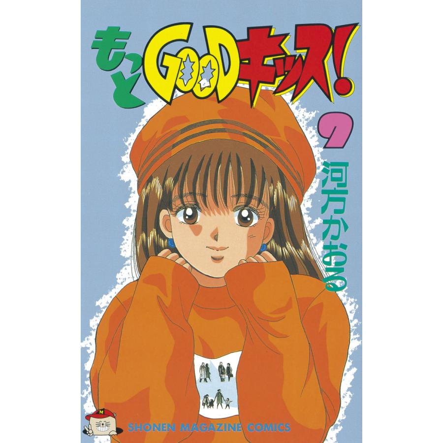 もっとGOODキッス! (9) 電子書籍版 / 河方 かおる | 