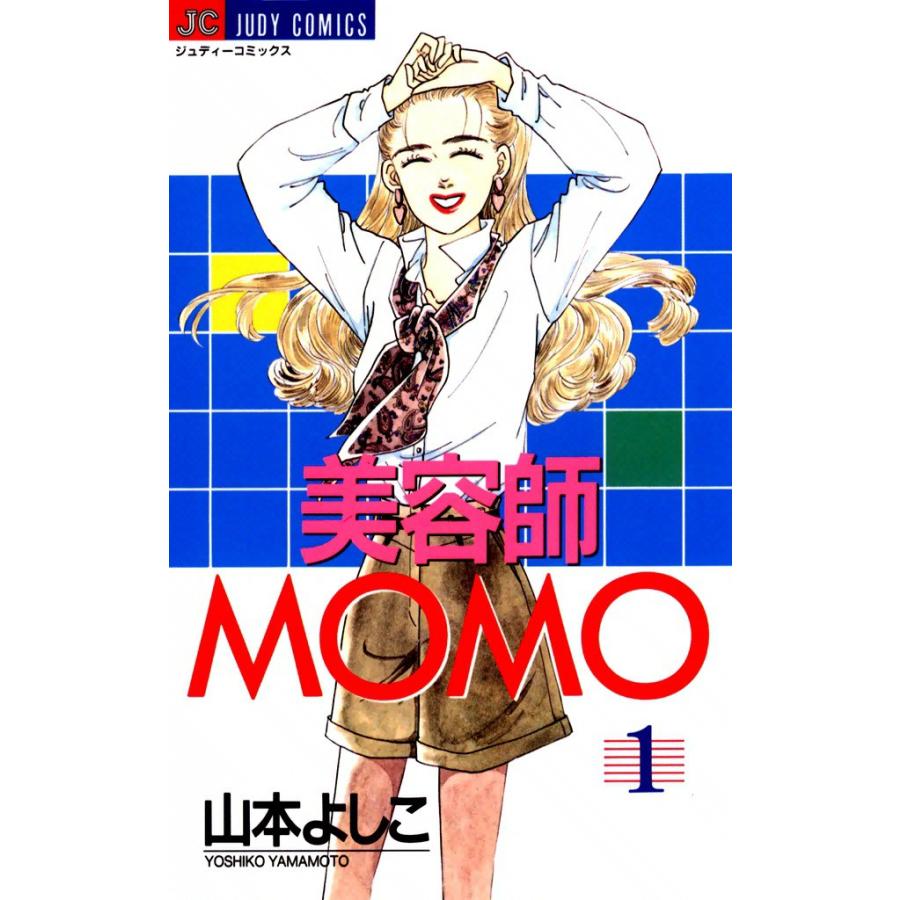 美容師MOMO (1) 電子書籍版 / 山本よしこ | 