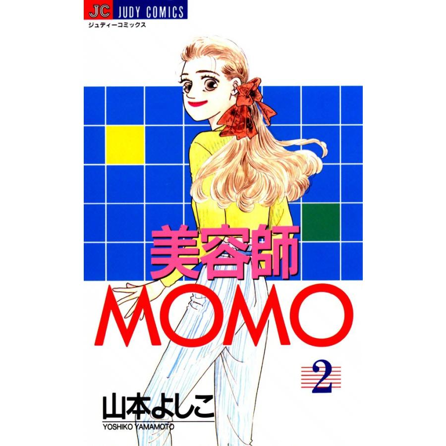 美容師MOMO (2) 電子書籍版 / 山本よしこ | 