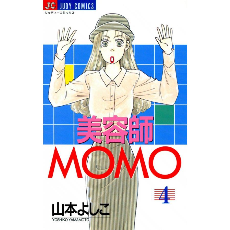 美容師MOMO (4) 電子書籍版 / 山本よしこ | 
