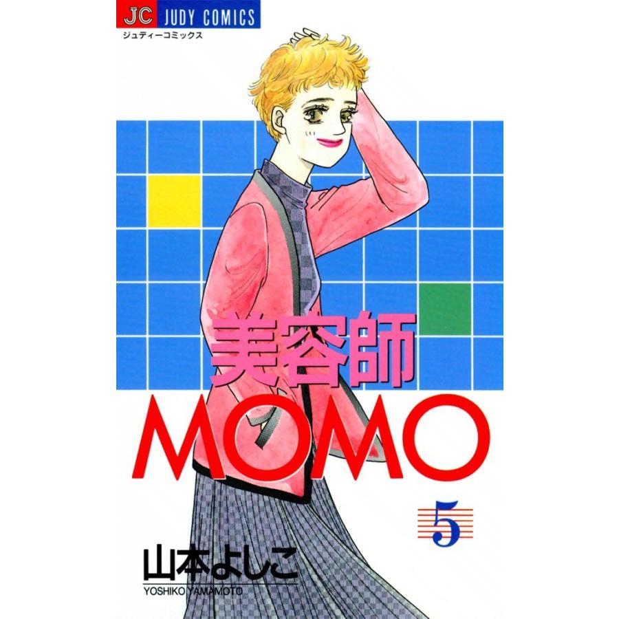 美容師MOMO (5) 電子書籍版 / 山本よしこ｜ebookjapan