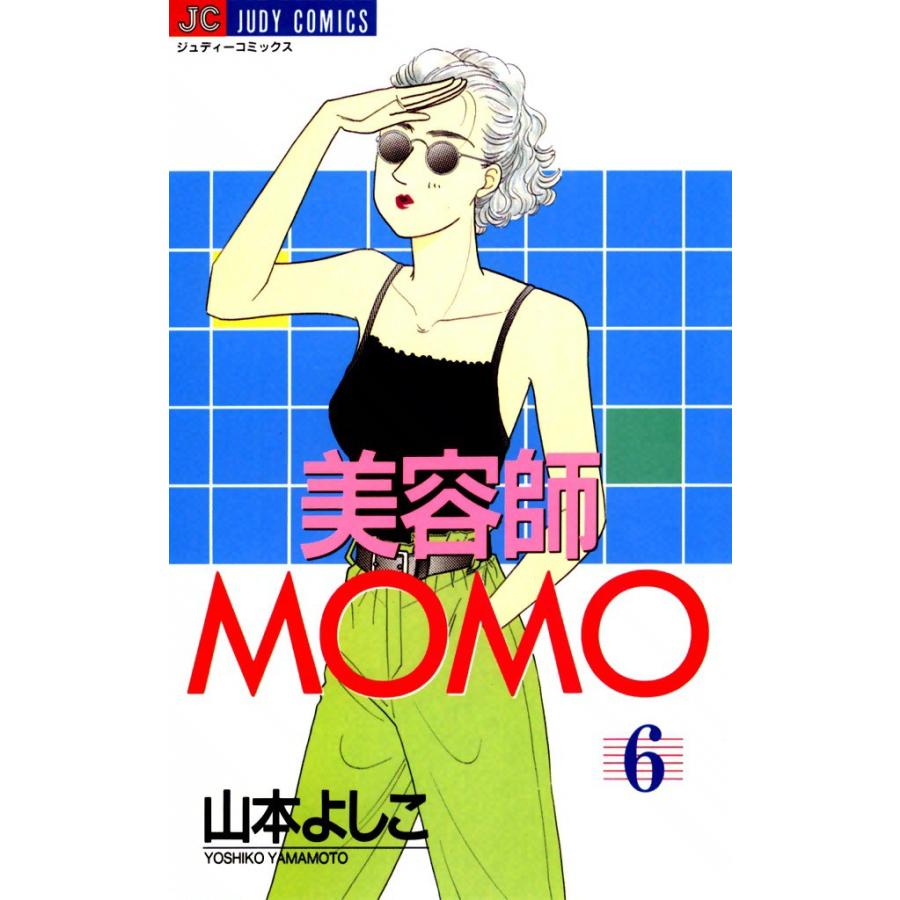 美容師MOMO (6) 電子書籍版 / 山本よしこ | 