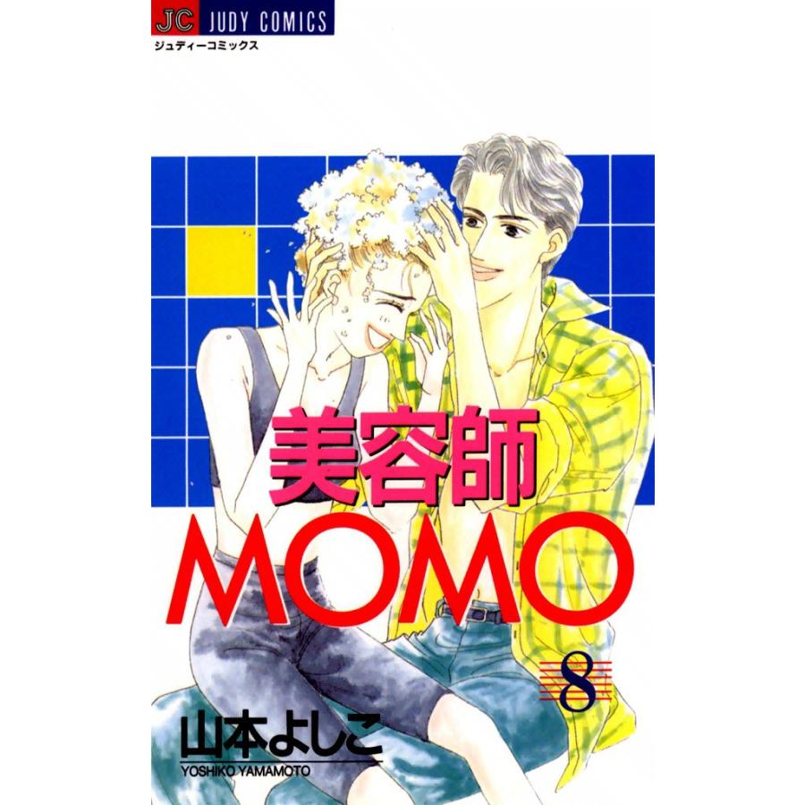 美容師MOMO (8) 電子書籍版 / 山本よしこ | 