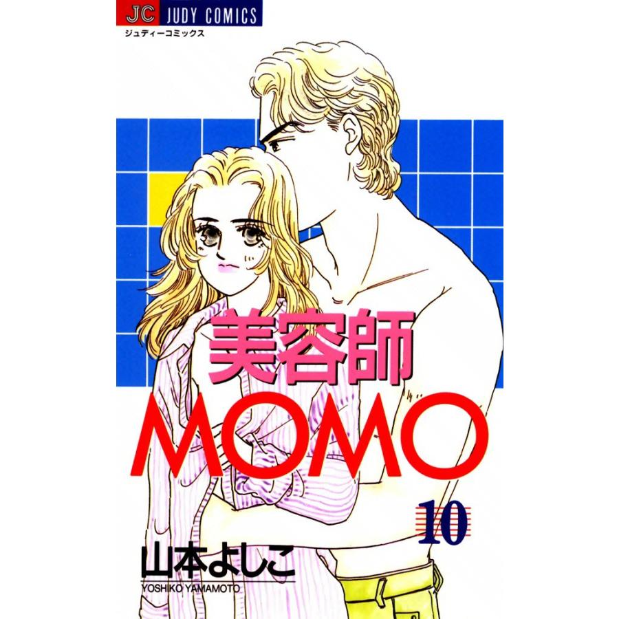 美容師MOMO (10) 電子書籍版 / 山本よしこ | 