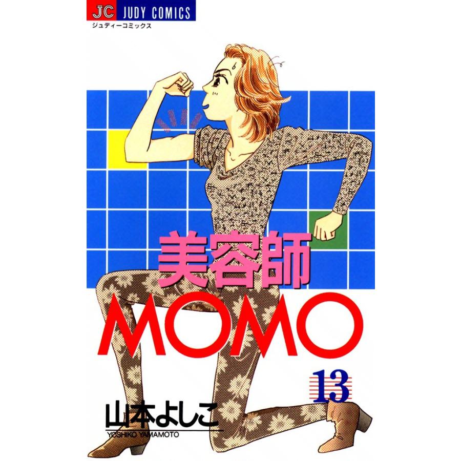 美容師MOMO (13) 電子書籍版 / 山本よしこ | 
